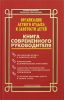Организация летнего отдыха и занятости детей: книга современного руководителя