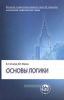 Основы логики