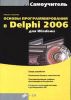 Основы программирования в Delphi 2006 для Windows Самоучитель. (Серия "Самоучитель") (+ CD)
