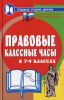 Правовые классные часы в 7 - 9 - х классах. - Изд. 2 - е