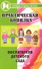 Практическая копилка воспитателя детского сада. - Изд. 2 - е