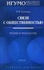 Связи с общественностью: Теория и технологии. Учебник для ВУЗов