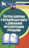 Система контроля и методическая работа в дошкольном образовательном учреждении