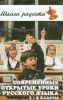 Современые открытые уроки русского языка. 1 - 2 класс