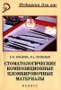 Стоматологические композиционные пломбировочные материалы: учеб. пособие