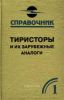 Тиристоры и их зарубежные аналоги: справочник: в 2 т. Т.1: Каталог