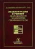 Эксплуатация и ремонт оборудования предприятий стройиндустрии
