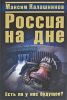 Россия на дне. Есть ли у нас будущее?