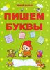 Пишем буквы