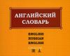 Англо-русский и русско-английский словарь