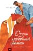 Очень любовный роман. Диана, Дьявол и Судьба.
