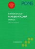PONS. Универсальный немецко-русский словарь:60000 слов и выражений.