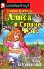 Алиса в Стране Чудес  Alice in Wonderland
