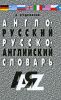 Англо-русский и русско-английский словарь 25 000 сл.
