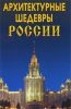 Архитектурные шедевры России