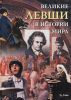 Великие левши в истории мира