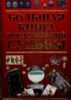 Большая книга предсказаний судьбы