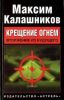 Крещение огнем. Вторжение из будущего