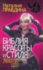 Библия красоты и стиля. 501 рецепт на все случаи жизни