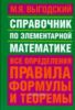 Справочник по элементарной математике