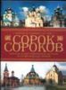 Сорок сороков. Краткая иллюстрированная история всех московских храмов. В 4 томах. Том 3. Москва в границах 1917 года