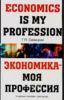 Экономика - моя первая профессия Economics is My Profession