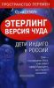 Этерлинг. Версия чуда. Дети Индиго в России