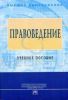 Правоведение