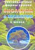 Нестандартные формы уроков биологии и экологии в школе