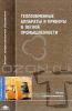 Теплообменные аппараты и приборы в легкой промышленности: Учебное пособие для вузов (под ред. Захаровой А.А.)