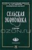 Сельская экономика