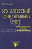 Бухгалтерский (финансовый) учет