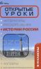 Открытые уроки истории России. 9-11 классы