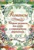 Романсы. Сборник романсов для голоса в сопровождении фортепиано