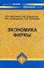 Экономика фирмы
