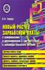 Новый расчет заработной платы
