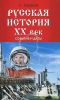 Русская история. ХХ век. События и даты