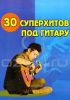 30 суперхитов под гитару