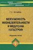 Безопасность жизнедеятельности и медицина катастроф