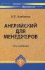 Английский для менеджеров