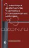 Организация деятельности участковых уполномоченных милиции