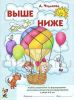 Выше - ниже. Альбом упражнений по формированию дочисловых математических представлений у детей 4-6 лет