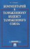 Комментарий к Таможенному кодексу Таможенного союза