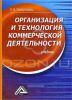 Организация и технология коммерческой деятельности