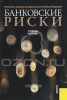 Банковские риски