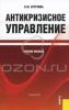 Антикризисное управление