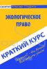 Экологическое право. Краткий курс