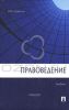 Правоведение