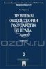 Проблемы общей теории государства и права. Том 2: Право