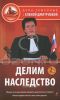 Делим наследство